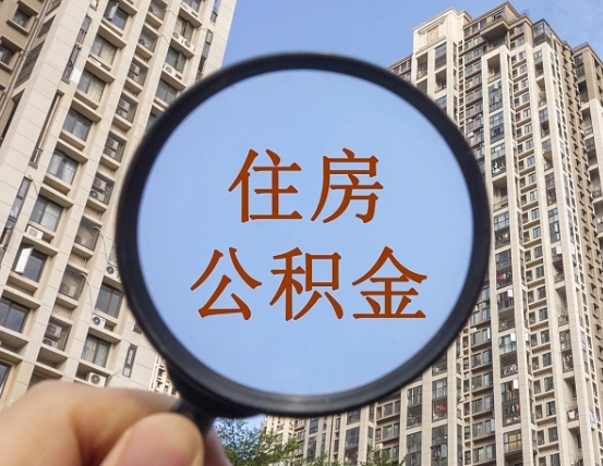 三门峡上海公积金使用范围（上海公积金使用范围有哪些）