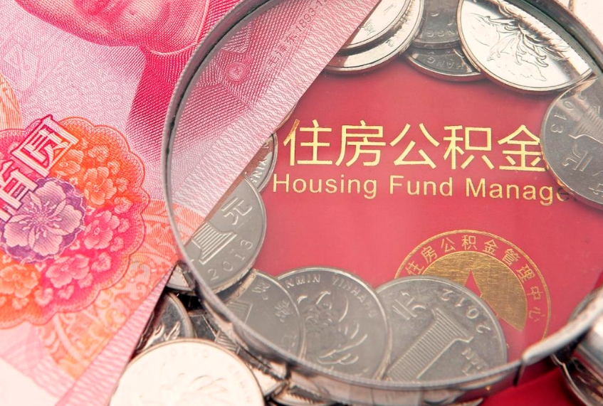 三门峡上海公积金公司（上海公积金公司缴纳标准2024）